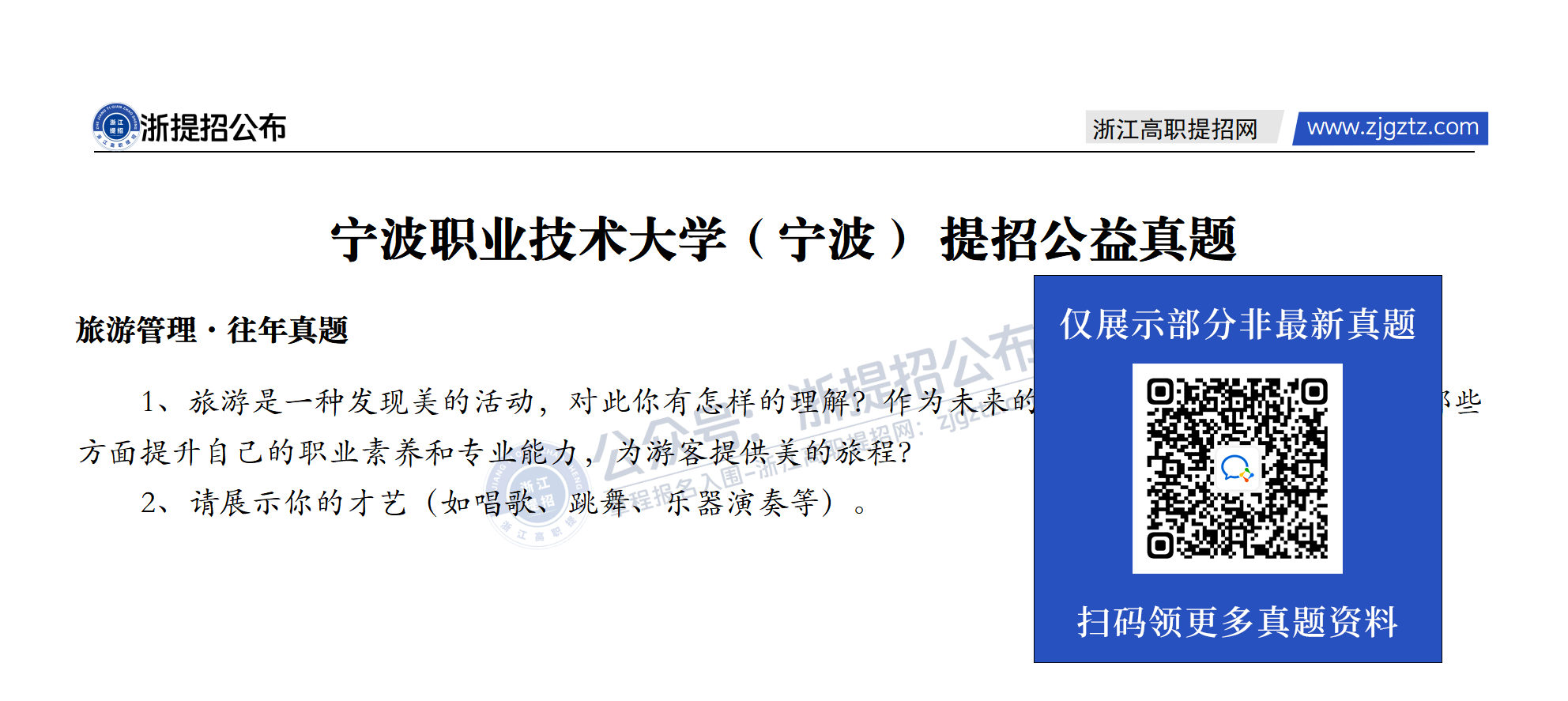 null 宁波职业技术大学(宁波)-提招公益真题