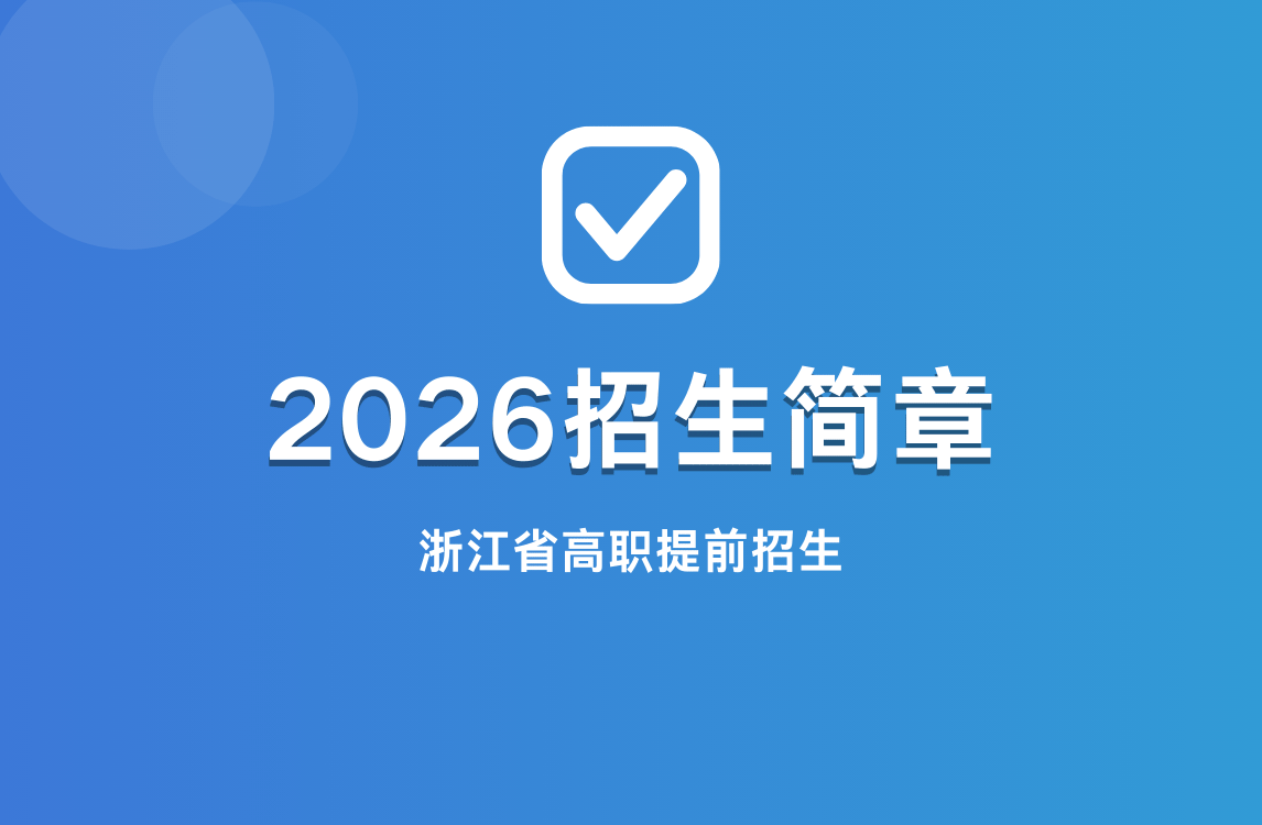 2026浙江提前招生章程（48所）