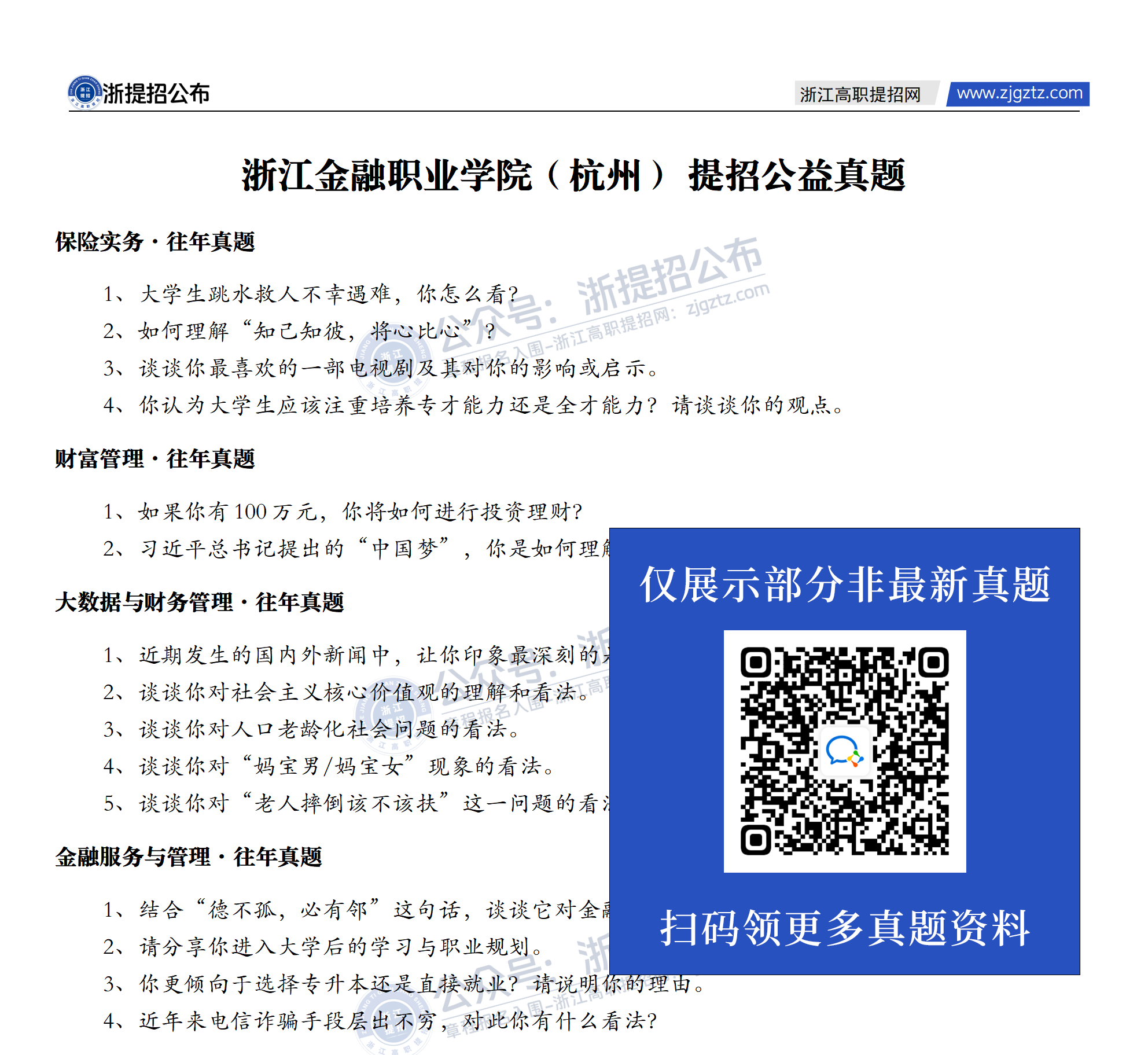 浙江金融职业学院（杭州）-提招公益真题