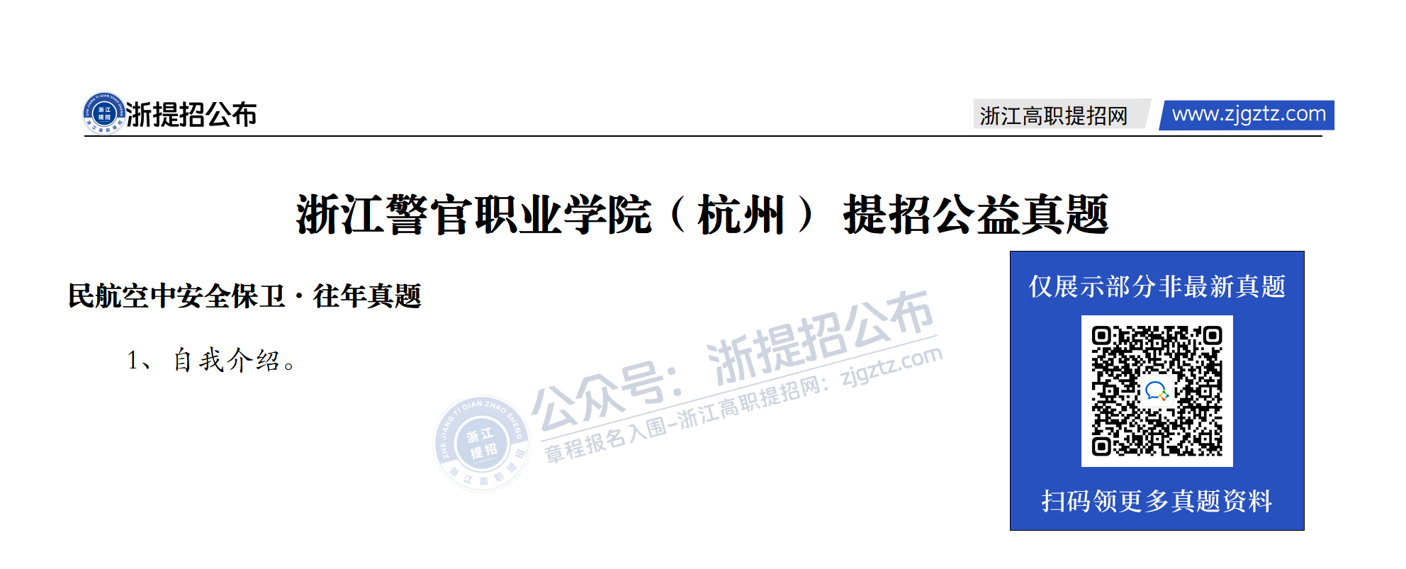 null 浙江警官职业学院(杭州)-提招公益真题