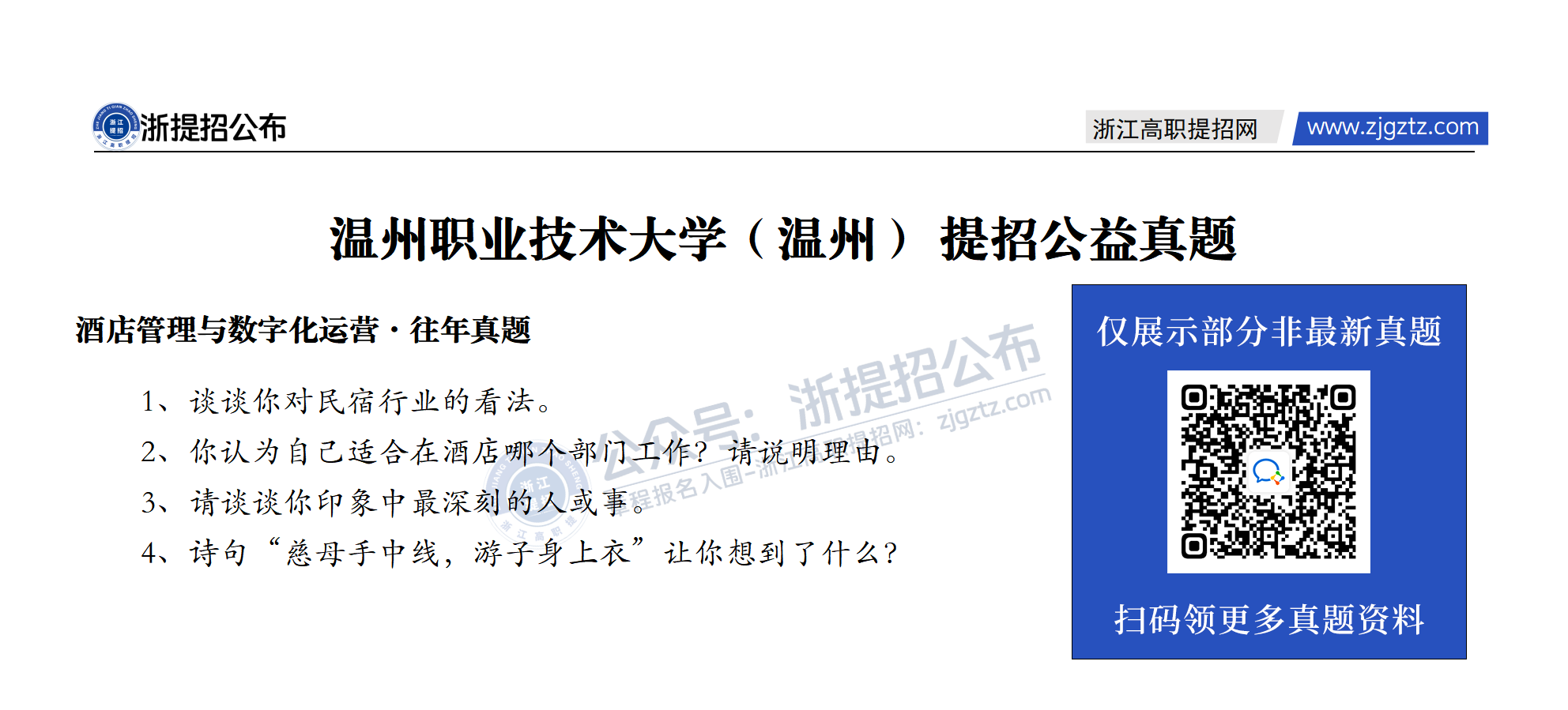 温州职业技术大学（温州）-提招公益真题