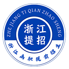 浙江高职提前招生网